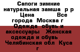 Сапоги зимние натуральная замша, р-р 37 › Цена ­ 3 000 - Все города, Москва г. Одежда, обувь и аксессуары » Женская одежда и обувь   . Челябинская обл.,Куса г.